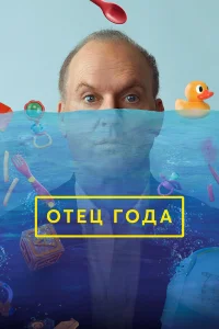 Отец года онлайн